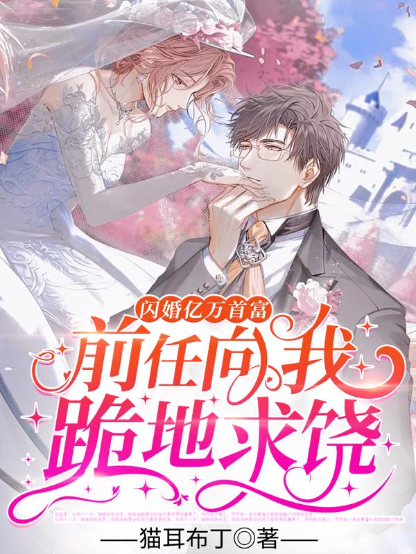 閃婚億萬(wàn)首富，前任向我跪地求饒封面