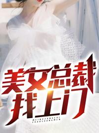 美女總裁找上門(mén)封面