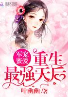 軍寵蜜愛：重生最強天后封面