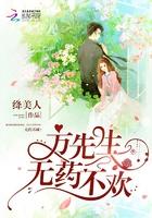 方先生，無藥不歡！封面