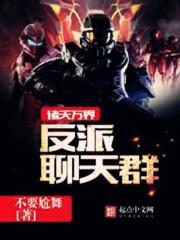 諸天萬界反派聊天群封面