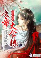 逆天凰妃：魔帝，太會(huì)撩封面