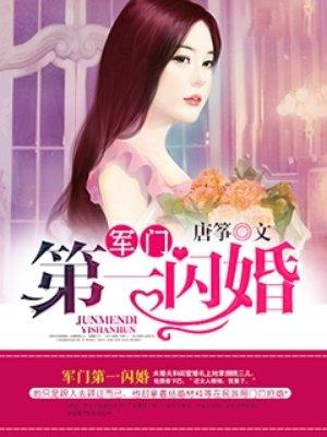 權(quán)門第一閃婚封面