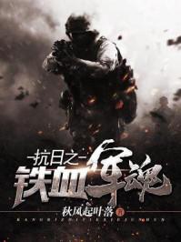 抗日之鐵血軍魂封面