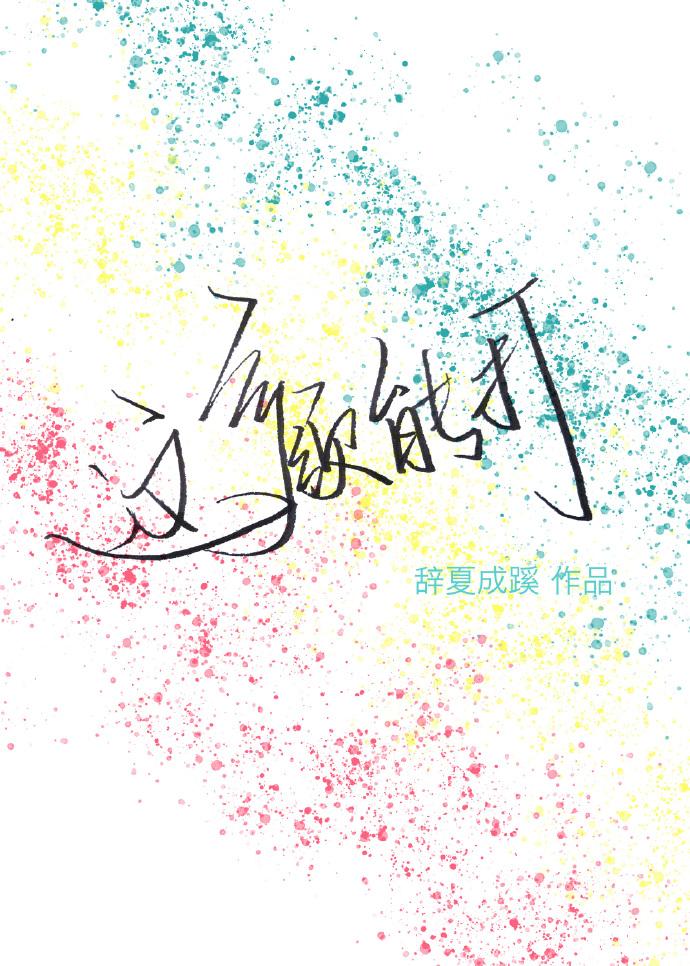 姜辛夷談近封面