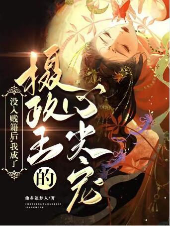 沒入賤籍后，我成了攝政王的心尖寵封面