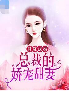 替嫁成婚：總裁的嬌寵甜妻封面