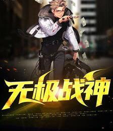 無(wú)極戰(zhàn)神封面