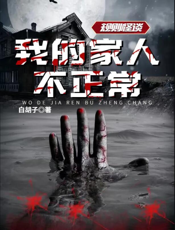 規(guī)則怪談:我的家人不正常封面