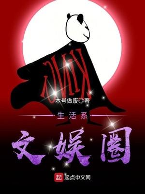 生活系文娛圈封面