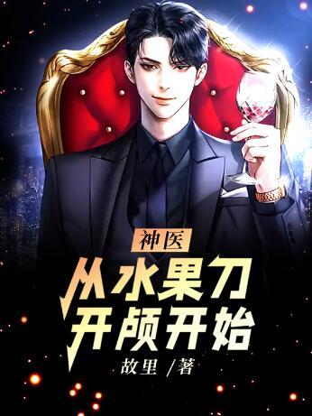神醫(yī)：從水果刀開顱開始封面