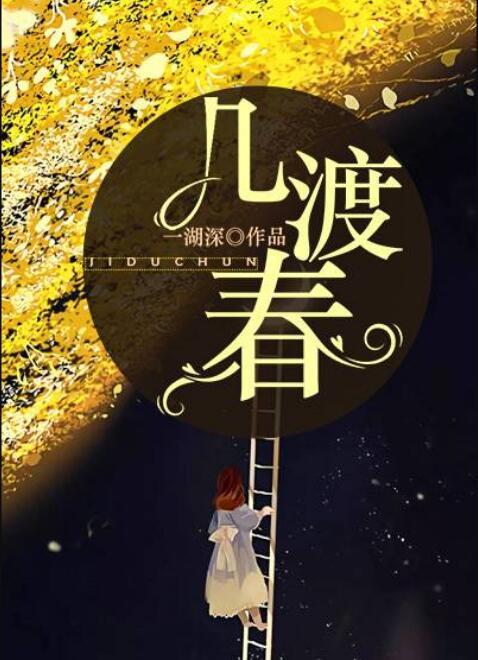 幾渡春封面