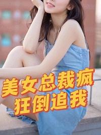美女總裁瘋狂倒追我封面