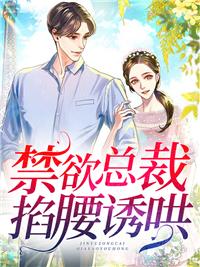 禁欲總裁掐腰誘哄封面