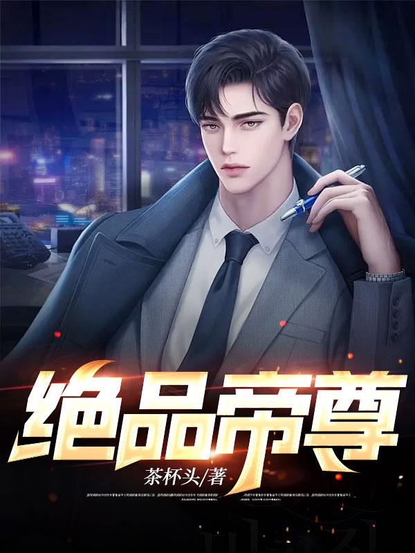 絕品帝尊路朝歌賈靜貞封面