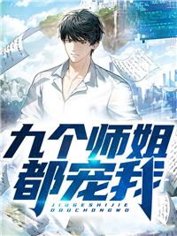 九個師姐都寵我全文免費(fèi)閱讀封面