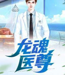 龍魂醫(yī)尊封面