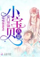 豪門禁錮：小寶貝，真甜封面