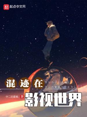 混跡在影視世界封面