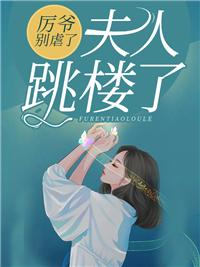 厲總夫人已死請(qǐng)節(jié)哀厲霆琛蘇清予封面