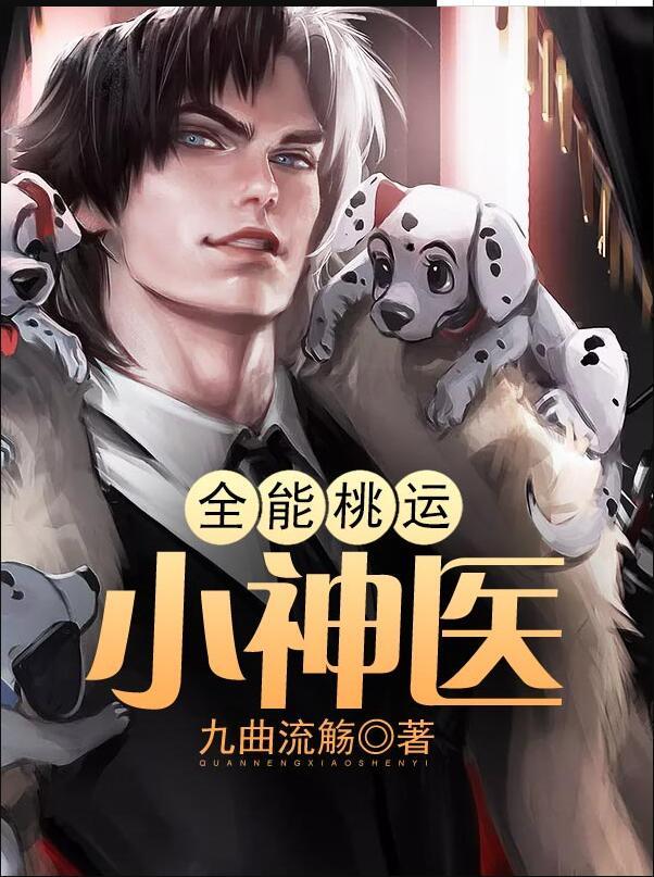 全能桃運小神醫(yī)封面