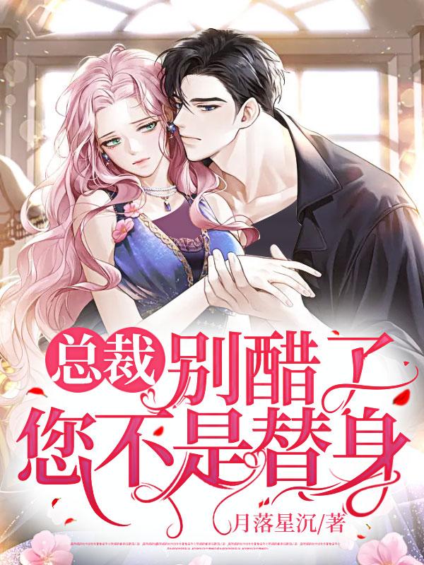 總裁別醋了，您不是替身封面