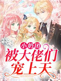 小奶團(tuán)被大佬們寵上天封面