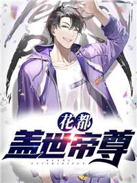 花都蓋世帝尊葉峰柳小瑩封面