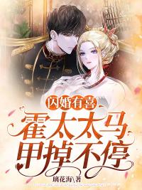 閃婚有喜:霍太太馬甲掉不停全文試讀封面