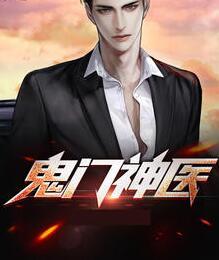 鬼門神醫(yī)封面