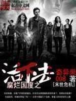 腐爛國度之活下去封面