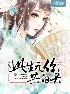 此生無你共白頭封面