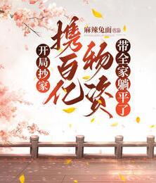 開局抄家，攜百億物資帶全家躺平了封面