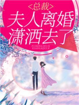 總裁，夫人離婚瀟灑去了封面