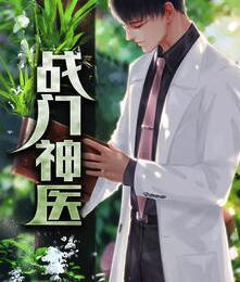 戰(zhàn)門(mén)神醫(yī)封面
