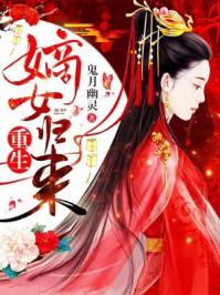 重生嫡女歸來封面