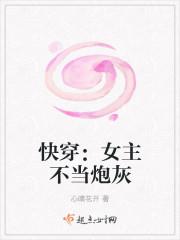 快穿之女主不當(dāng)炮灰（快穿：女主不當(dāng)炮灰）封面