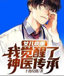 女兒病重:我覺醒了神醫(yī)傳承全文免費閱讀封面