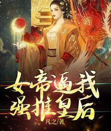 女帝逼我強推皇后陳凡李飛燕封面