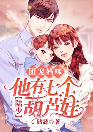 團(tuán)寵媽咪陸少他有七個(gè)葫蘆娃封面