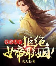 重生廢太子無敵的我攤牌了蕭辰韓芷嫣封面