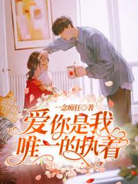 愛你是我唯一的執(zhí)著許子期陸瑾瑜封面