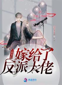 穿書后嫁給了反派大佬封面