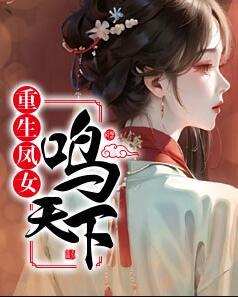 晏如憶蕭鸞小說(shuō)封面