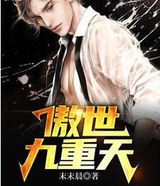 傲世九重天小說(shuō)封面