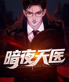 暗夜天醫(yī)封面