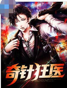 奇針狂醫(yī)封面