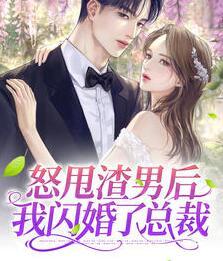 分手當天，我閃婚了億萬富豪封面