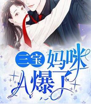 三寶媽咪A爆了封面