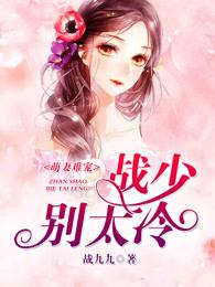 萌妻難寵，戰(zhàn)少別太冷封面